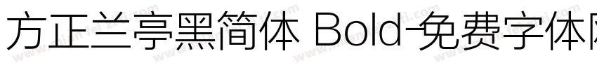方正兰亭黑简体 Bold字体转换